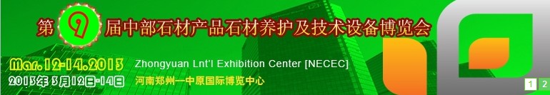 2013第九屆中國中部國際石材產(chǎn)品、養(yǎng)護(hù)及設(shè)備博覽會