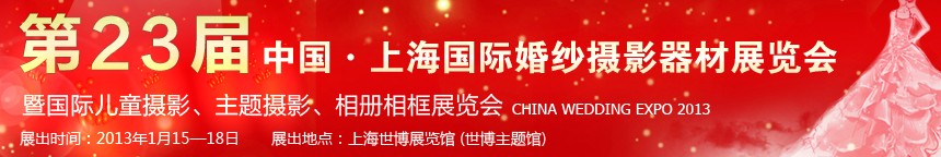2013第二十三屆中國上海國際婚紗攝影器材展覽會暨國際兒童攝影、主題攝影、相冊相框展覽會