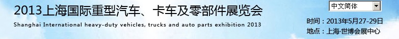 2013上海國際重型汽車、卡車及零部件展覽會
