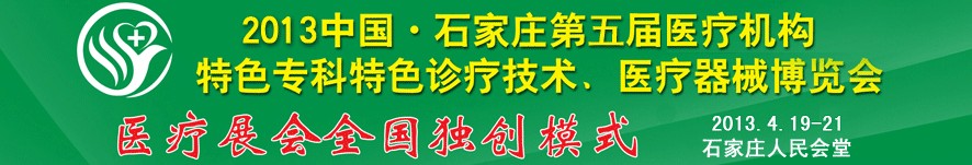 2013第五屆中國(guó)石家莊（春季）醫(yī)療機(jī)構(gòu)特色?？铺厣\療技術(shù)暨醫(yī)療器械博覽會(huì)