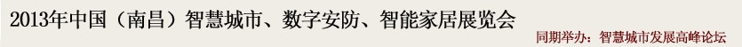 2013中國(南昌)智慧城市、數(shù)字安防、智能家居展覽會(huì)