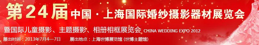 2013第二十四屆中國上海國際婚紗攝影器材展覽會暨國際兒童攝影、主題攝影、相冊相框展覽會