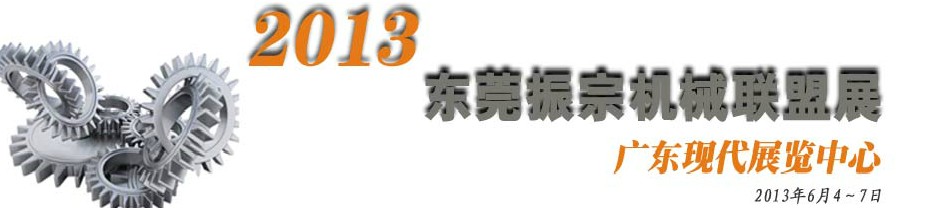 2013東莞振宗機(jī)械聯(lián)盟展覽會(huì) 金屬加工、模具、工業(yè)園區(qū)展