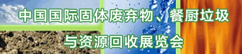 IE expo 2013中國(guó)國(guó)際固體廢棄物、餐廚垃圾與資源回收展覽會(huì)