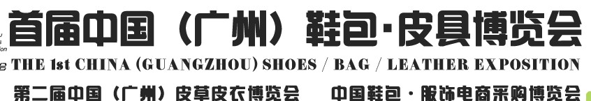 2013中國（廣州）鞋包、皮具博覽會(huì)