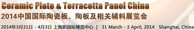 2014第十五屆中國國際陶瓷板、陶板及相關輔料展覽會