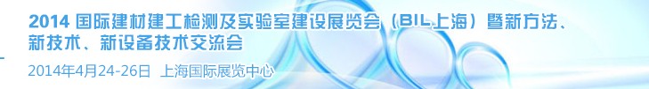 2014國際建材建工檢測(cè)及實(shí)驗(yàn)室建設(shè)展覽會(huì)（BIL上海）暨新方法、新技術(shù)、新設(shè)備技術(shù)交流會(huì)