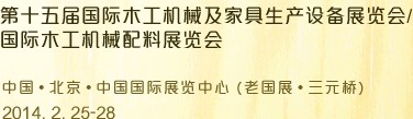 2014第十五屆國(guó)際木工機(jī)械及家具生產(chǎn)設(shè)備展覽會(huì)<br>第十五屆國(guó)際家具配件、材料及木制品展覽會(huì)