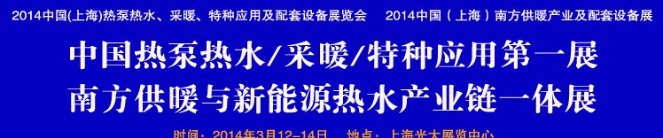 2014第四屆中國(上海)熱泵熱水、采暖、特種應(yīng)用及配套設(shè)備展覽會(huì)