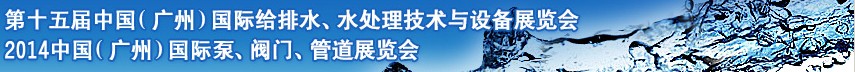 2014第十五屆中國(guó)（廣州）國(guó)際給排水、水處理技術(shù)與設(shè)備展覽會(huì)
