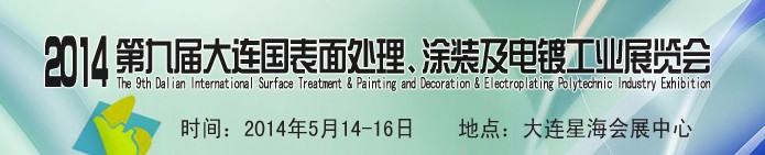 2014第九屆大連國際表面處理、涂裝及電鍍工業(yè)展覽會(huì)