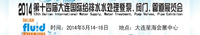 2014第十四屆大連國際給排水、水處理暨泵、閥門、管道展覽會(huì)