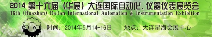 2014第十六屆（華展）大連國際自動化、儀器儀表展覽會