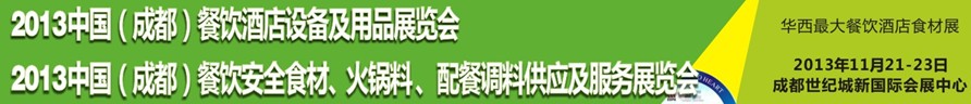 2013中國成都餐飲酒店設(shè)備用品供應(yīng)及服務(wù)展覽會<br>中國（成都）餐飲安全食材、火鍋料配餐調(diào)料供應(yīng)及服務(wù)展覽會
