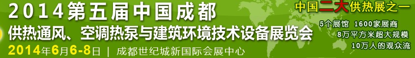 2014第五屆中國(guó)成都供熱通風(fēng)、空調(diào)熱泵與建筑環(huán)境技術(shù)設(shè)備展覽會(huì)