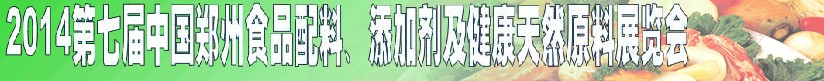 2014第七屆中國鄭州食品添加劑、配料暨健康天然原料展覽會(huì)