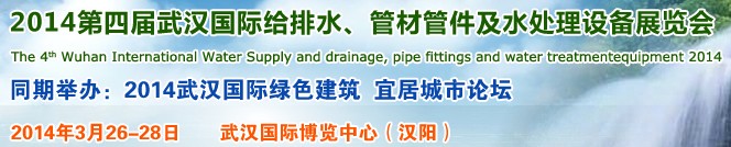 2014第四屆武漢國(guó)際給排水、管材管件及水處理設(shè)備展覽會(huì)武漢國(guó)際給排水、水處理及管網(wǎng)建設(shè)展覽會(huì)