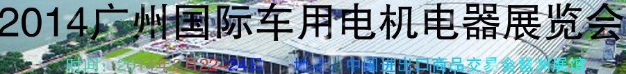 2014第七屆廣州國(guó)際車(chē)用電機(jī)、電器展覽會(huì)