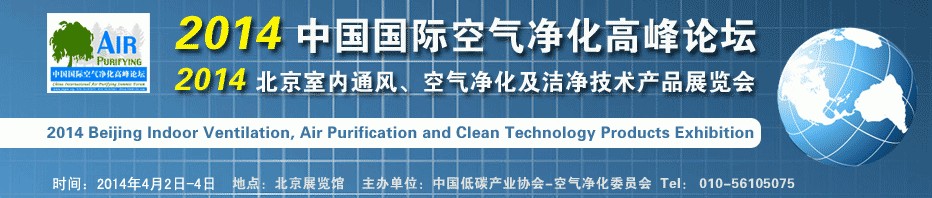 2014第二屆中國國際室內(nèi)通風(fēng)、空氣凈化及潔凈技術(shù)設(shè)備展覽會