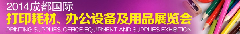 2014成都國際打印耗材、辦公設備及用品展覽會