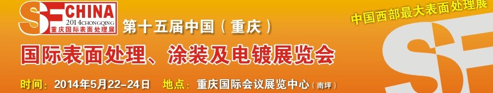 2014第十五屆中國(guó)（重慶）國(guó)際表面處理、涂裝及電鍍展覽會(huì)