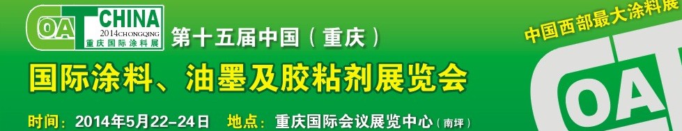 2014第十五屆中國（重慶）國際涂料、油墨及膠粘劑展覽會
