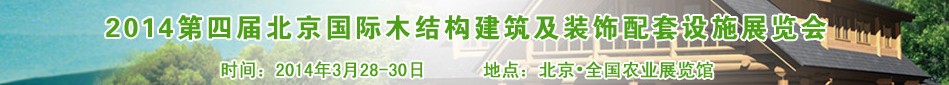 2014第四屆北京國際木結(jié)構(gòu)建筑及裝飾配套設施展覽會