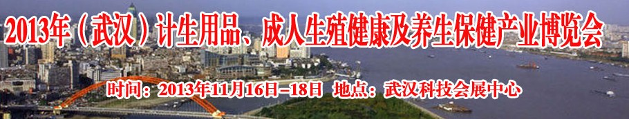 2013年（武漢）計生用品、成人生殖健康博覽會