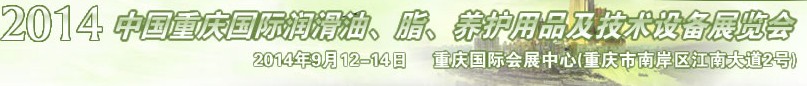 2014中國重慶國際潤滑油、脂、養(yǎng)護(hù)用品及技術(shù)設(shè)備展覽會