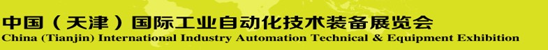 2014第十一屆中國國際工業(yè)自動(dòng)化技術(shù)裝備展覽會