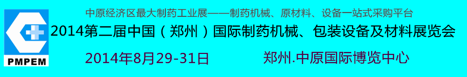 2014中國（鄭州）國際制藥機械、包裝設備及材料展覽會