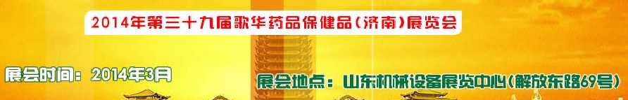 2014第三十九屆歌華醫(yī)藥保?。希┎┯[會