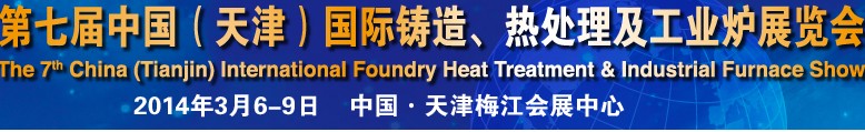 2014第七屆中國（天津）國際鑄造、熱處理及工業(yè)爐展覽會