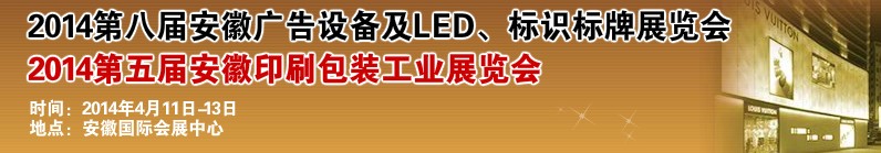 2014第八屆安徽廣告設(shè)備及LED、標(biāo)識標(biāo)牌展覽會