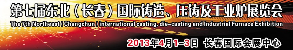 2014第七屆東北（長(zhǎng)春）國(guó)際鑄造、壓鑄及工業(yè)爐展覽會(huì)