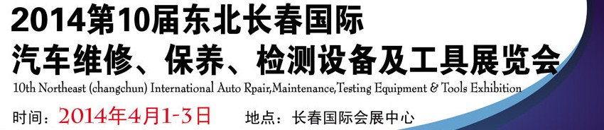 2014第十屆東北長(zhǎng)春汽車維修、保養(yǎng)、檢測(cè)設(shè)備及工具展覽會(huì)