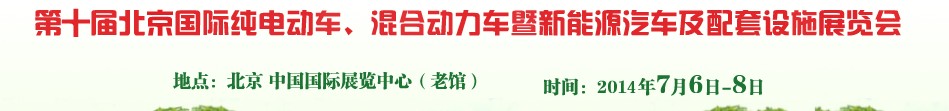 2014第十屆北京國際純電動車、混合動力車暨新能源汽車及配套設(shè)施展覽會
