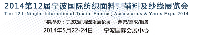 2014第十二屆寧波國際紡織面料、輔料及紗線展覽會(huì)