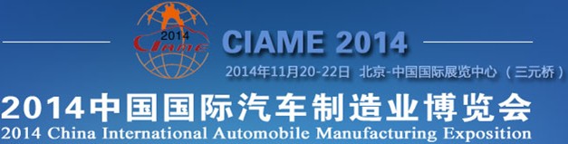 2014第六屆中國(guó)國(guó)際汽車(chē)制造業(yè)博覽會(huì)