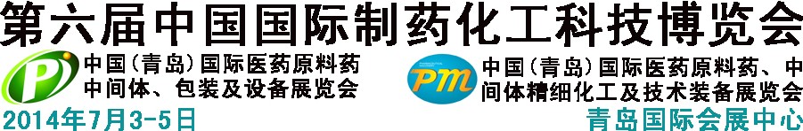 2014第六屆中國(guó)（青島）國(guó)際醫(yī)藥原料藥、中間體、包裝及設(shè)備展覽會(huì)