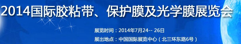 2014第12屆國際膠粘帶、保護(hù)膜及光學(xué)膜展覽會