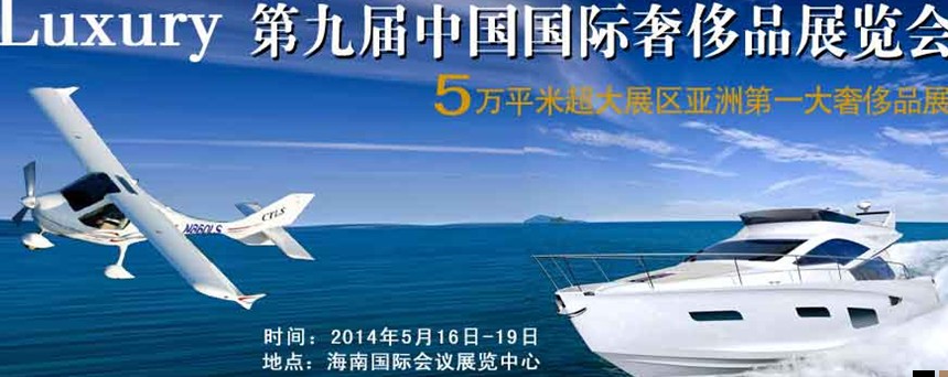 2014年(?？?第九屆奢侈品展暨中國奢侈品峰會
