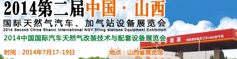 2014第二屆中國山西國際天然氣汽車、加氣站設(shè)備博覽會暨油改氣技術(shù)配套展