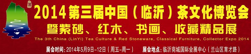 2014第三屆中國（臨沂）茶文化博覽會暨紫砂、紅木家具、書畫、收藏精品展