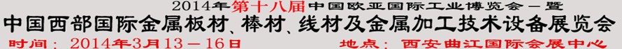 2014第十八屆中國西部國際金屬板材、棒材、線材、鋼絲繩及金屬加工、配套設(shè)備展覽會