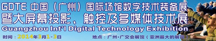 2014廣州國際場館數(shù)字技術(shù)裝備暨大屏幕投影顯示、觸控及多媒體技術(shù)展