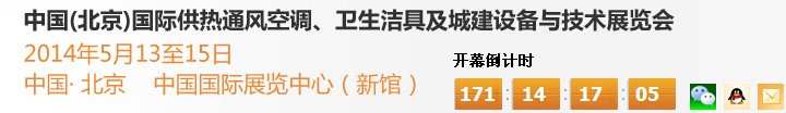 2014第十四屆中國（北京）國際供熱空調(diào)、衛(wèi)生潔具及城建設(shè)備與技術(shù)展覽會(huì)