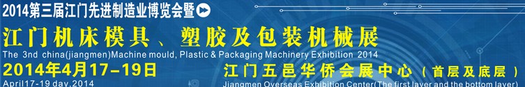 2014第三屆中國(guó)（江門(mén)）機(jī)床、模具及橡塑工業(yè)展覽會(huì)