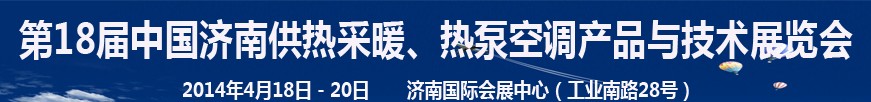 2014第18屆中國濟南供熱采暖、熱泵空調(diào)產(chǎn)品與技術(shù)展覽會