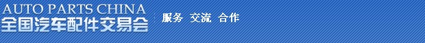 2014第75屆全國(guó)汽車(chē)配件交易會(huì)